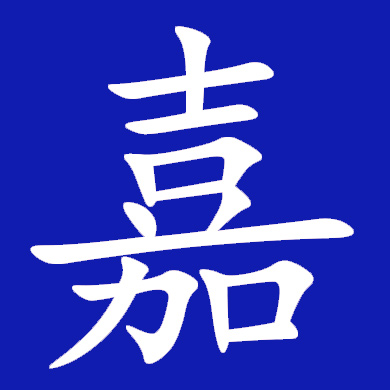 Jia Yi Electronics Logo